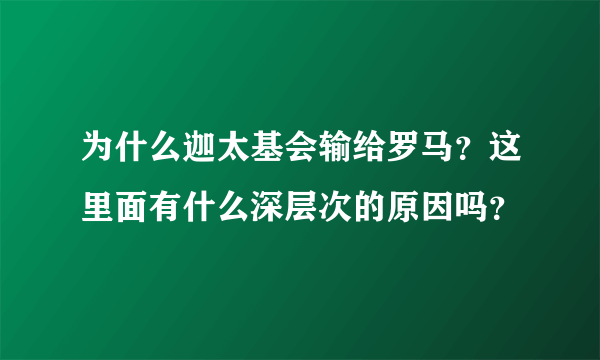 为什么迦太基会输给罗马？这里面有什么深层次的原因吗？