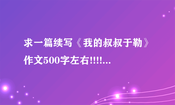 求一篇续写《我的叔叔于勒》作文500字左右!!!!!!急用!!!!!!