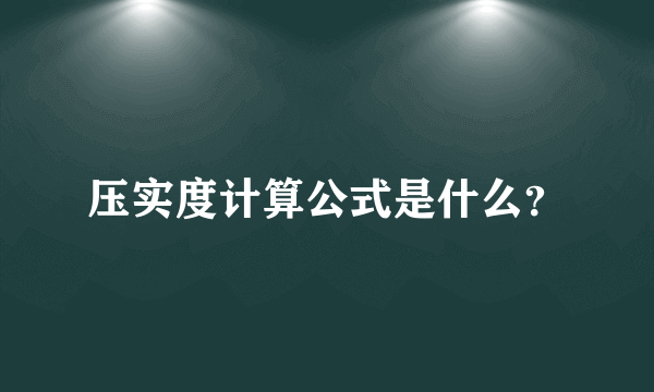 压实度计算公式是什么？