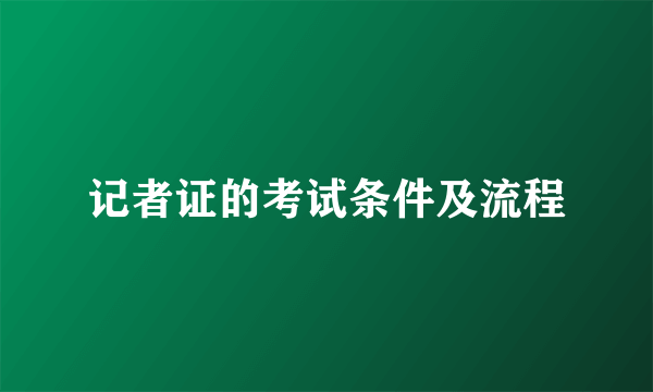 记者证的考试条件及流程