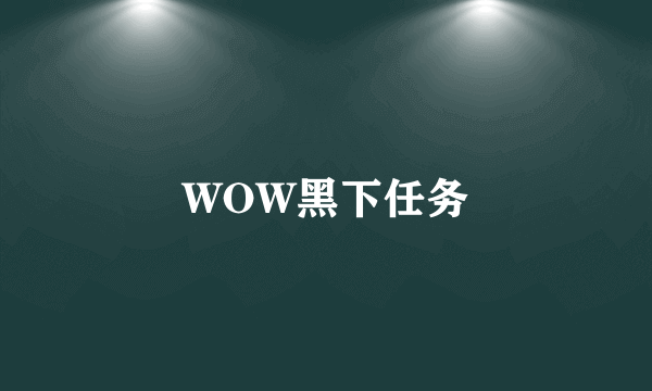 WOW黑下任务