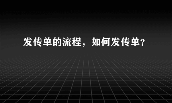 发传单的流程，如何发传单？