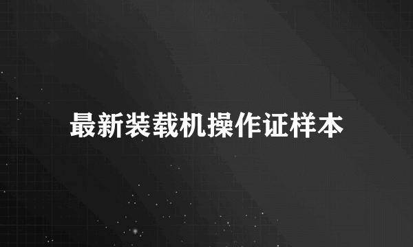 最新装载机操作证样本