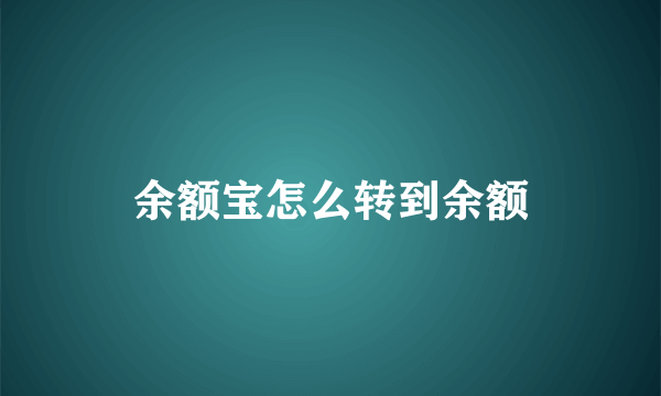 余额宝怎么转到余额