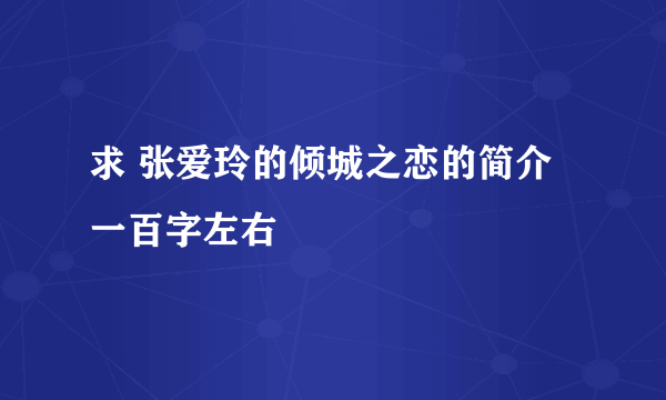 求 张爱玲的倾城之恋的简介 一百字左右