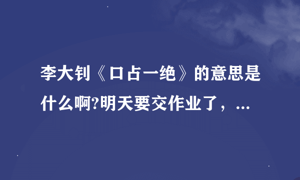 李大钊《口占一绝》的意思是什么啊?明天要交作业了，快!快！