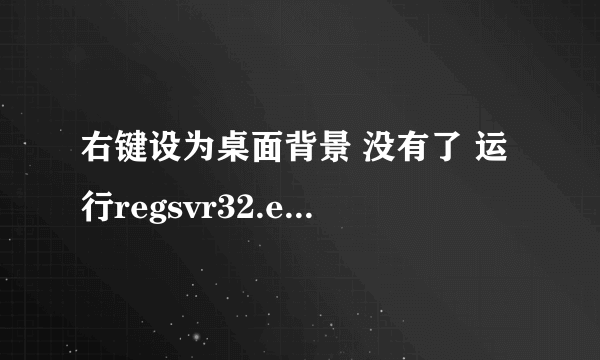 右键设为桌面背景 没有了 运行regsvr32.exe shimgvw.dll 提示shimgvw.dll 已加载，但找不到入口点