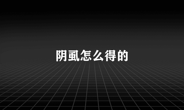 阴虱怎么得的