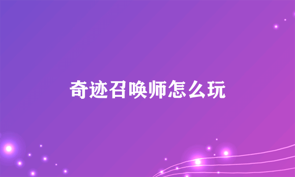 奇迹召唤师怎么玩