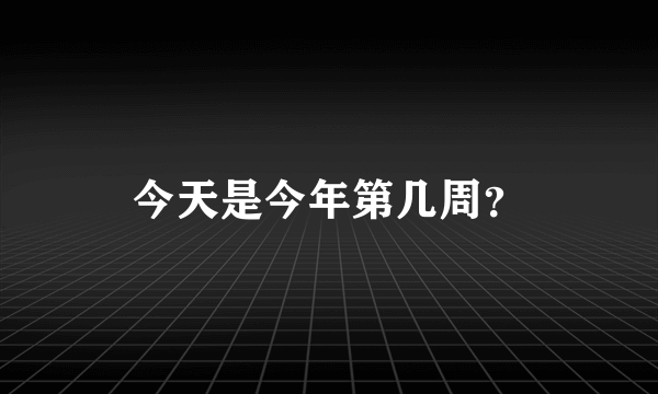 今天是今年第几周？