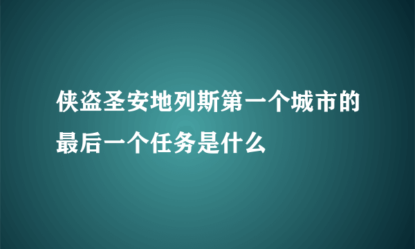 侠盗圣安地列斯第一个城市的最后一个任务是什么