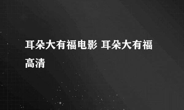 耳朵大有福电影 耳朵大有福高清