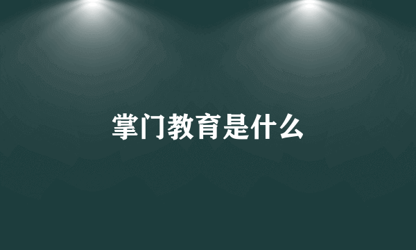 掌门教育是什么