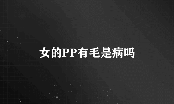 女的PP有毛是病吗