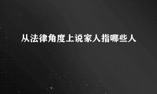 从法律角度上说家人指哪些人