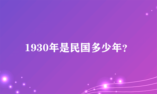 1930年是民国多少年？