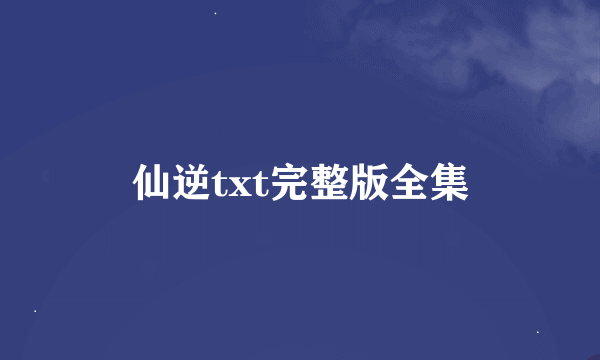 仙逆txt完整版全集