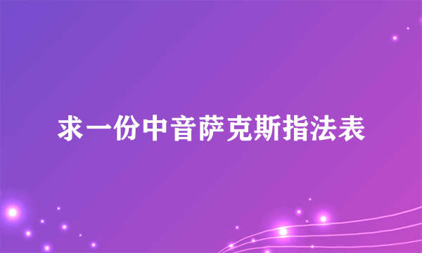 求一份中音萨克斯指法表