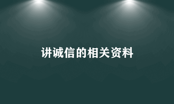 讲诚信的相关资料