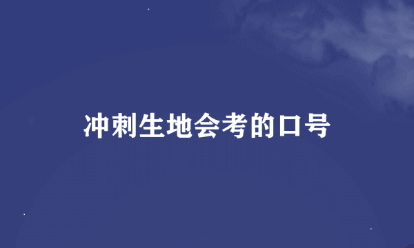 冲刺生地会考的口号