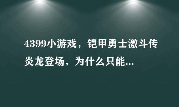 4399小游戏，铠甲勇士激斗传炎龙登场，为什么只能选炎龙侠和风鹰侠