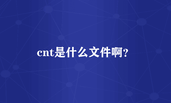 cnt是什么文件啊？