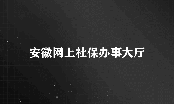 安徽网上社保办事大厅