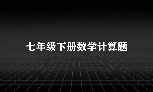 七年级下册数学计算题