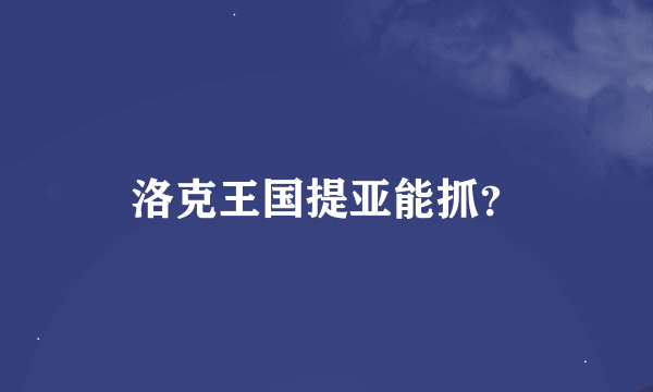 洛克王国提亚能抓？