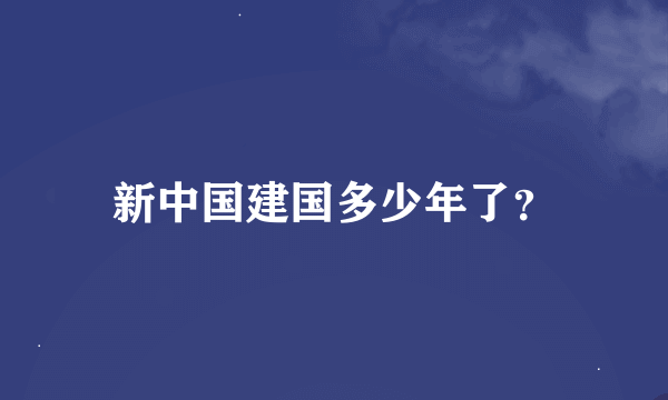 新中国建国多少年了？