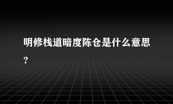 明修栈道暗度陈仓是什么意思？