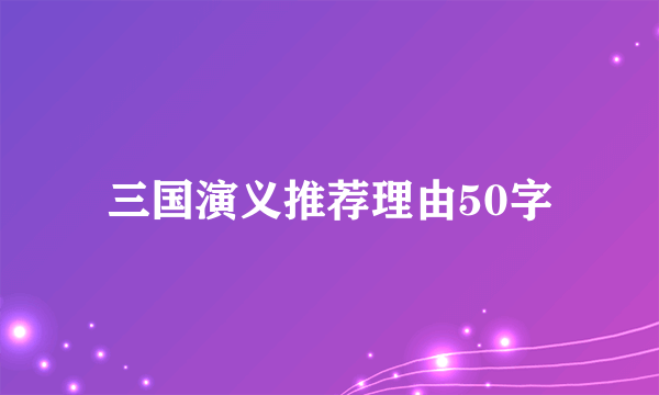 三国演义推荐理由50字