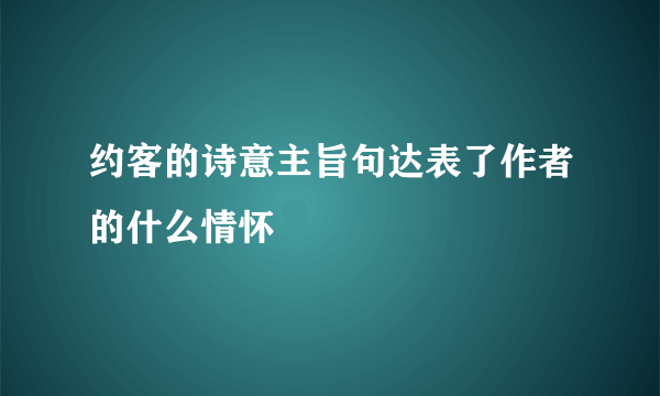 约客的诗意主旨句达表了作者的什么情怀