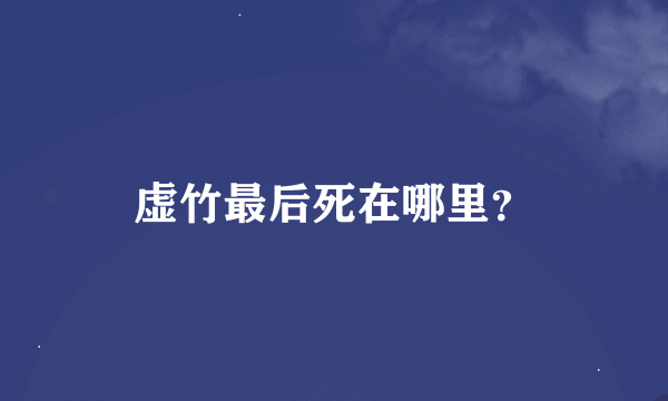 虚竹最后死在哪里？