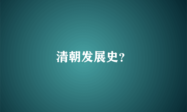 清朝发展史？