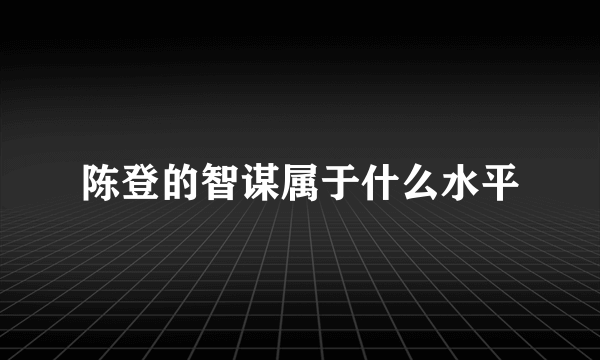 陈登的智谋属于什么水平