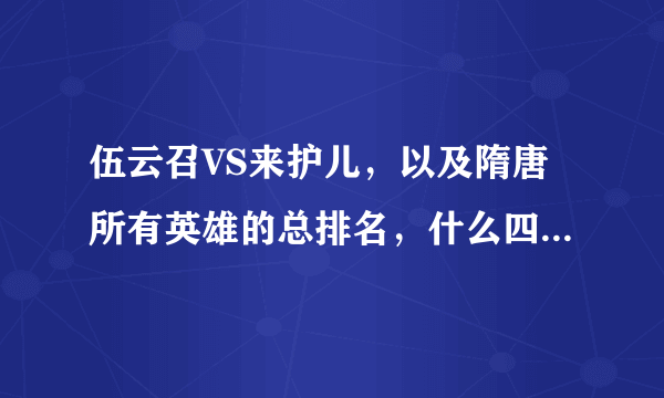 伍云召VS来护儿，以及隋唐所有英雄的总排名，什么四猛四绝十三杰能给他算上的都给他算上