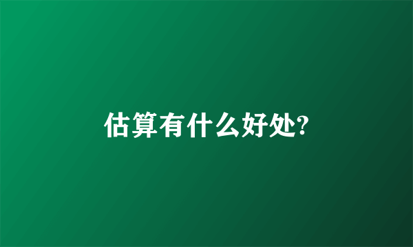 估算有什么好处?