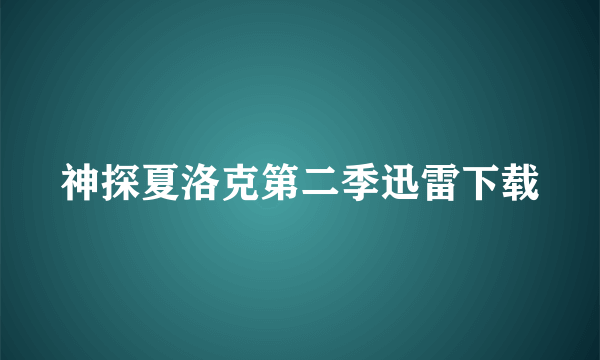 神探夏洛克第二季迅雷下载