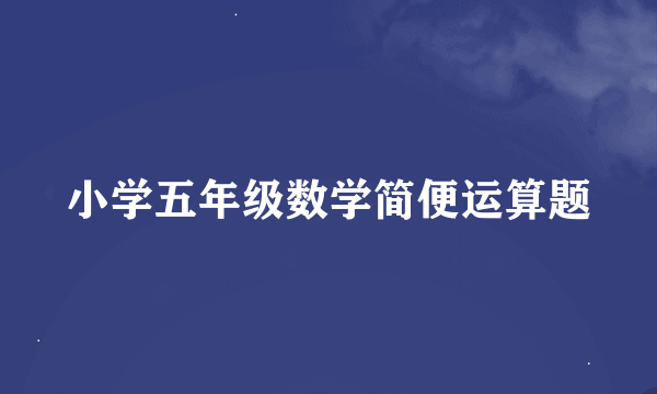 小学五年级数学简便运算题