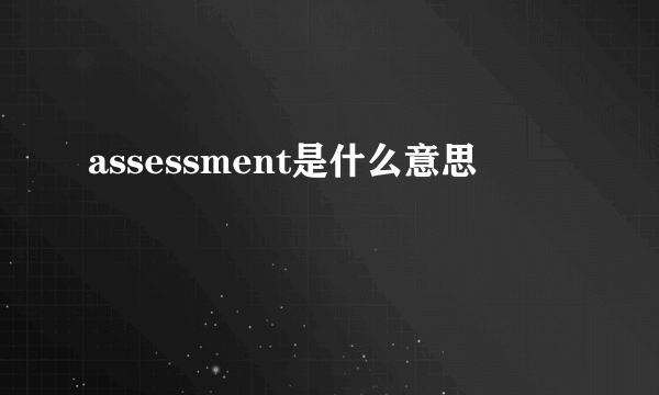 assessment是什么意思