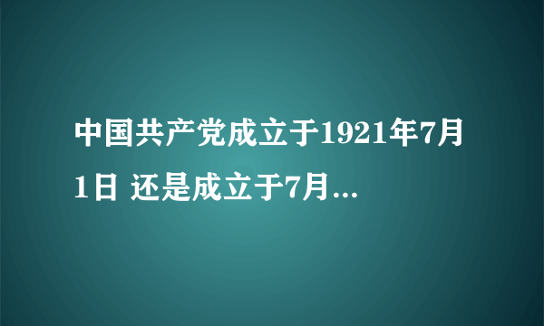 中国共产党成立于1921年7月1日 还是成立于7月23日？