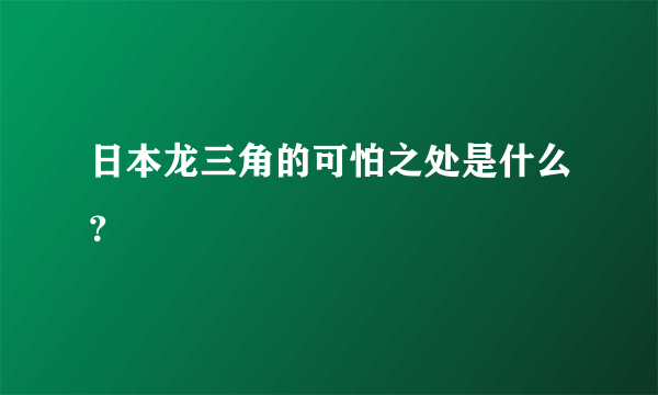 日本龙三角的可怕之处是什么？