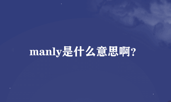 manly是什么意思啊？