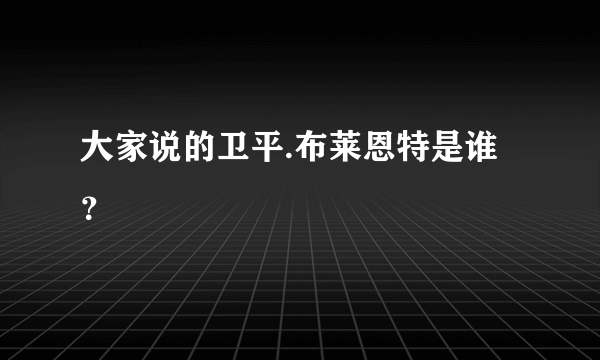 大家说的卫平.布莱恩特是谁？