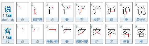 “说客”究竟怎么读啊？