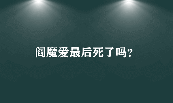 阎魔爱最后死了吗？