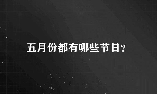 五月份都有哪些节日？