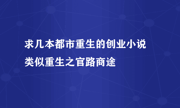 求几本都市重生的创业小说 类似重生之官路商途