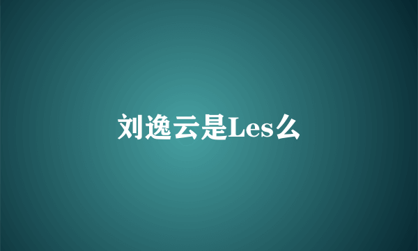 刘逸云是Les么